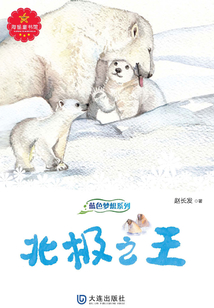 北極之王(藍色夢想系列)