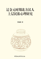 辽金元时期北方汉人上层民族心理研究在线阅读