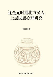 遼金元時期北方漢人上層民族心理研究