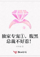 獨家專寵①，腹黑總裁不好惹！在線閱讀
