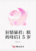 狂情暴君：朕的母后15歲在線閱讀