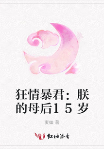 狂情暴君:朕的母后15岁