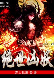 绝世凶妖 cover