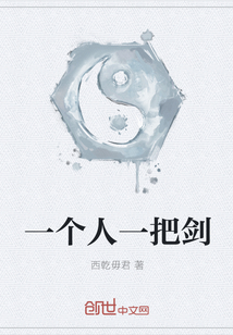 一個人一把劍