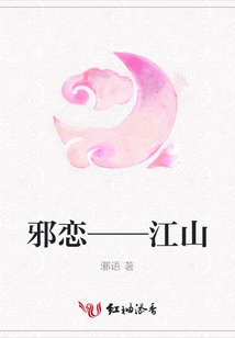 邪戀——江山