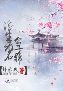 浮生無名：公子錦