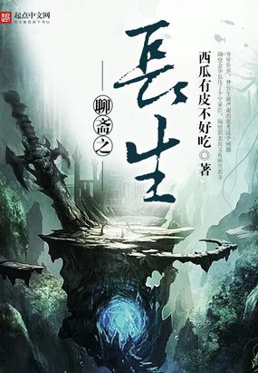 聊斋之长生在线阅读