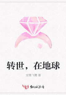 轉(zhuǎn)世,在地球