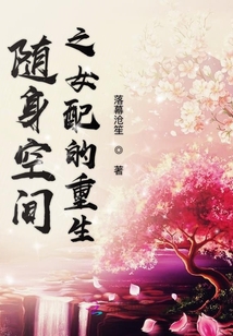 随身空间之女配的重生