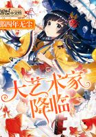 大艺术家降临