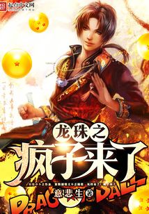 龍珠之瘋子來了