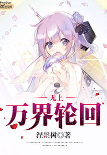 無上萬界輪回