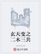 玄天變之二木三共在線閱讀