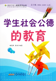 學生社會公德的教育