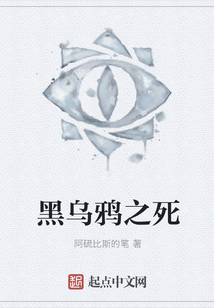 黑烏鴉之死