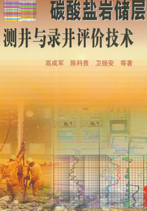碳酸鹽巖儲層測井與錄井評價技術