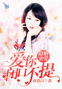 隐婚密爱:爱你,闭口不提