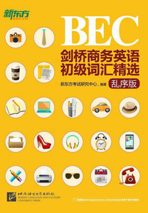 劍橋商務英語(BEC)初級詞匯精選(亂序版)