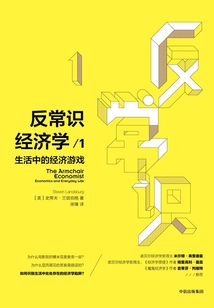 反常識經(jīng)濟學1:生活中的經(jīng)濟游戲