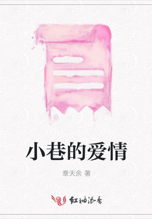 小巷的愛情