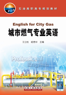 城市燃氣專業英語