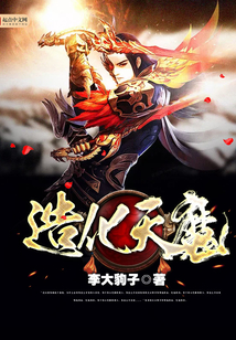 造化天魔