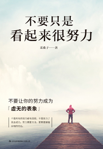 不要只是看起來很努力