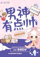 快穿锦鲤男神有点帅在线阅读