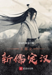 三國之新儒定漢