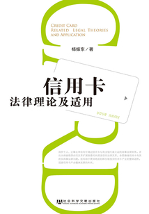 信用卡法律理论及适用