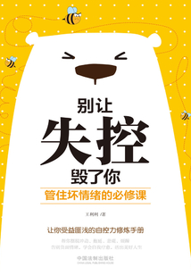 別讓失控毀了你：管住壞情緒的必修課