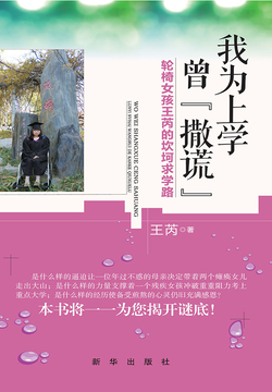 我为上学曾&ldquo;撒谎&rdquo;：轮椅女孩王芮的坎坷求学路 封面