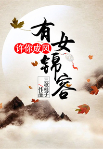 有女錦容，許你成風