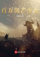 百萬劍芒少女在線閱讀
