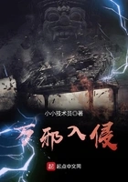 万邪入侵在线阅读