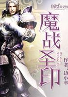魔戰(zhàn)圣印在線閱讀