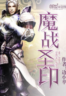 魔戰(zhàn)圣印