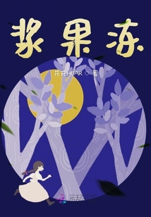 漿果凍