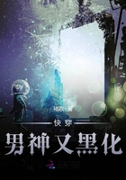 快穿，男神又黑化在線閱讀