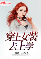穿上女裝去上學在線閱讀