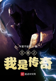 王者之我是傳奇