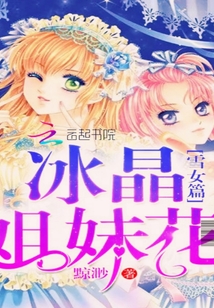 冰晶姐妹花：雪女篇