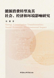 能源消费转型及其社会、经济和环境影响研究