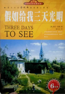 假如給我三天光明
