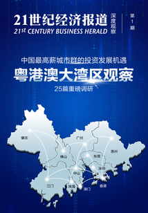 粵港澳大灣區觀察:中國最高薪城市群的投資發展機遇(《21世紀經濟報道》深度觀察)