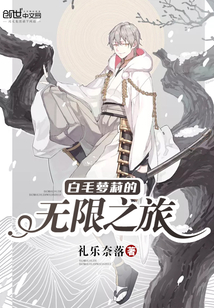 白毛蘿莉的無(wú)限之旅