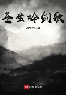 蒼生吟劍歌