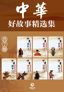 中華好故事精選集（共7冊）