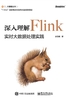 深入理解Flink：实时大数据处理实践