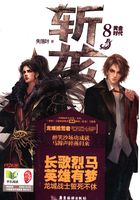 斩龙VIII：黄金时代